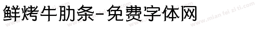 鲜烤牛肋条字体转换
