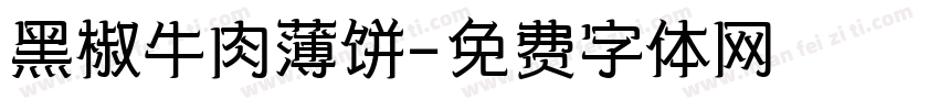 黑椒牛肉薄饼字体转换