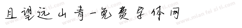 且望远山青字体转换