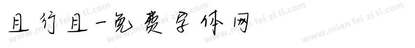 且行且字体转换