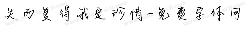 失而复得我定珍惜字体转换