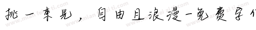挑一束光，自由且浪漫字体转换