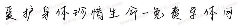 爱护身体珍惜生命字体转换