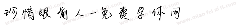 珍惜眼前人字体转换