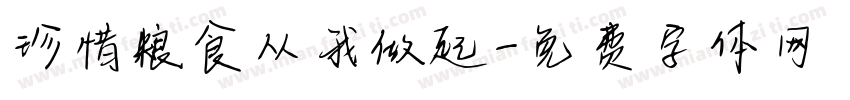 珍惜粮食从我做起字体转换