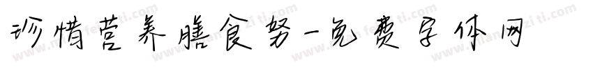 珍惜营养膳食努字体转换