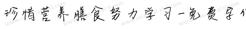 珍惜营养膳食努力学习字体转换