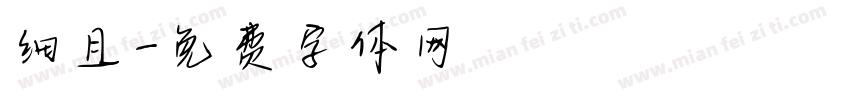 细且字体转换