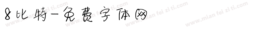 8比特字体转换