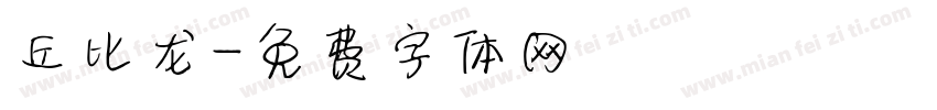 丘比龙字体转换