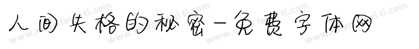 人间失格的秘密字体转换