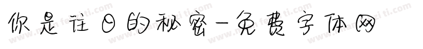 你是往日的秘密字体转换
