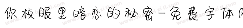 你校服里暗恋的秘密字体转换