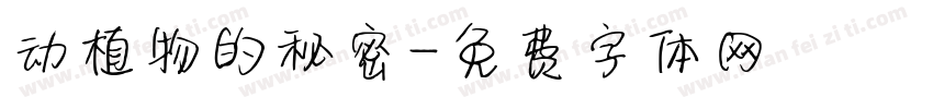 动植物的秘密字体转换