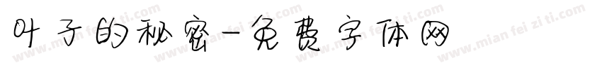 叶子的秘密字体转换