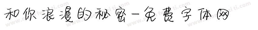和你浪漫的秘密字体转换