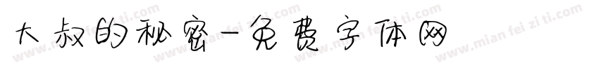 大叔的秘密字体转换
