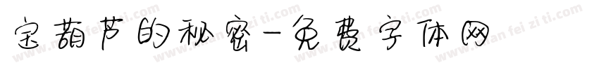 宝葫芦的秘密字体转换