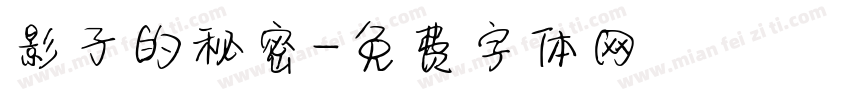 影子的秘密字体转换