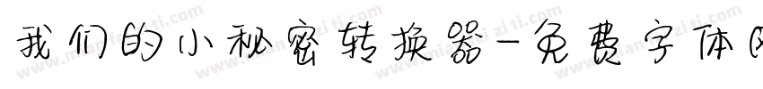 我们的小秘密转换器字体转换