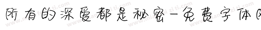 所有的深爱都是秘密字体转换