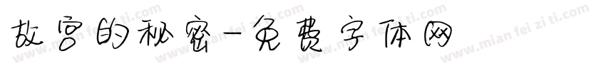 故宫的秘密字体转换