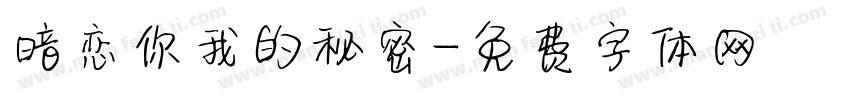 暗恋你我的秘密字体转换