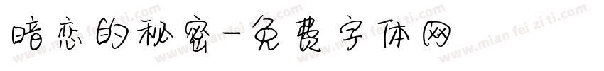 暗恋的秘密字体转换
