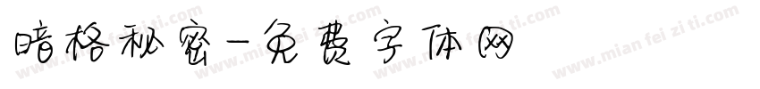 暗格秘密字体转换