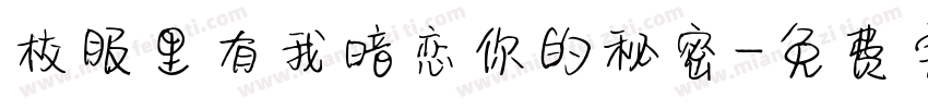 校服里有我暗恋你的秘密字体转换