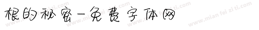 根的秘密字体转换
