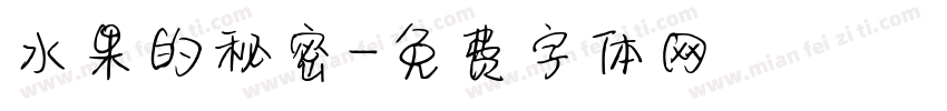 水果的秘密字体转换
