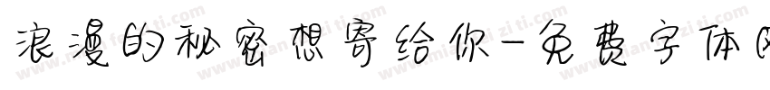 浪漫的秘密想寄给你字体转换