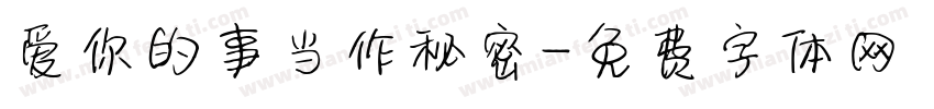 爱你的事当作秘密字体转换
