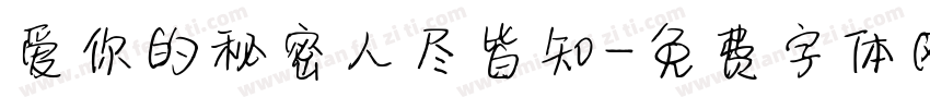 爱你的秘密人尽皆知字体转换
