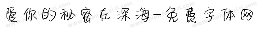 爱你的秘密在深海字体转换 爱你的秘密在深海字体转换