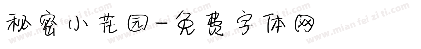 秘密小花园字体转换