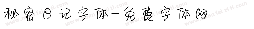 秘密日记字体字体转换