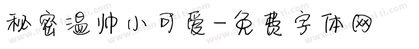 秘密温帅小可爱字体转换