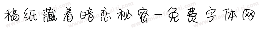 稿纸藏着暗恋秘密字体转换