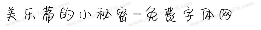美乐蒂的小秘密字体转换