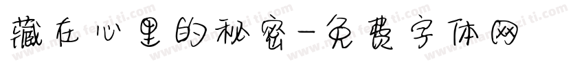 藏在心里的秘密字体转换