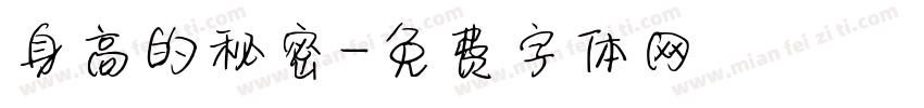 身高的秘密字体转换