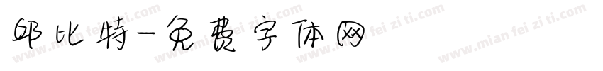 邱比特字体转换