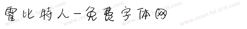 霍比特人字体转换