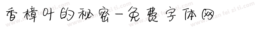 香樟叶的秘密字体转换