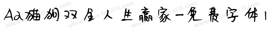 Aa猫狗双全人生赢家字体转换