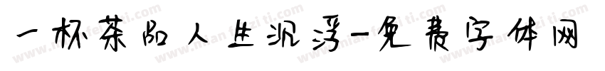 一杯茶品人生沉浮字体转换