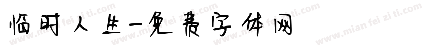 临时人生字体转换