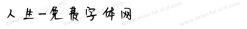 人生字体转换